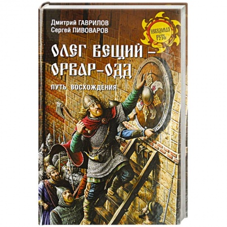 История Древней Руси. Средневековье, книга Олег Вещий - Орвар-Одд. Путь восхождени заказать