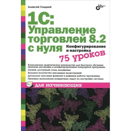 Книги, книга 1C:Управление торговлей 8.2 с нуля.Конфигурирование и настройка. 75 уроков для начинающих заказать