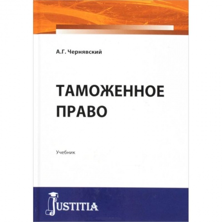 Книги, книга Таможенное право. Учебник заказать