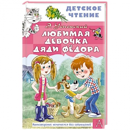 Повести и рассказы о детях, книга Любимая девочка дяди Фёдора заказать