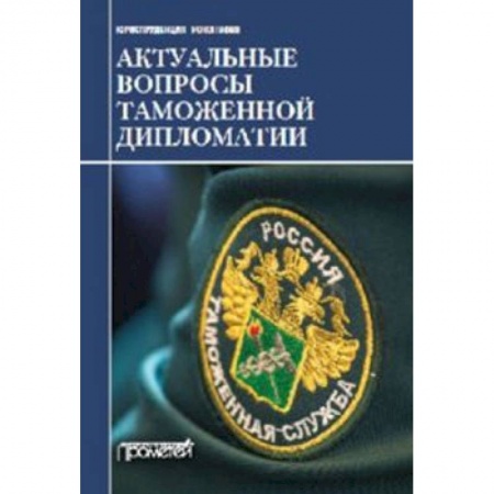 Торговля. Логистика, книга Актуальные вопросы таможенной дипломатии. Коллективная монография заказать