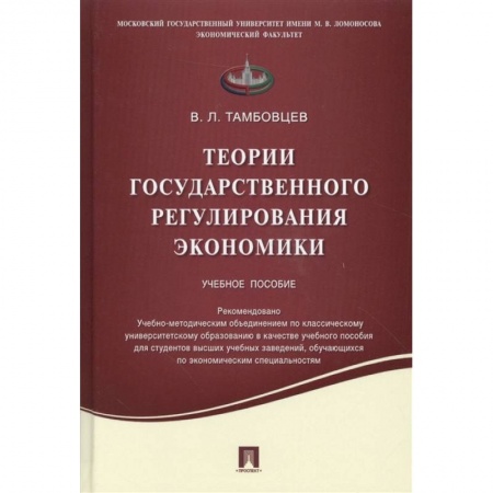 Экономика, книга Теории государственного регулирования экономики. Учебное пособие заказать