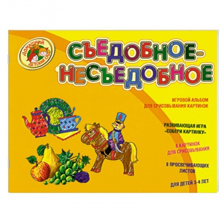 Книги, книга Съедобное-несъедобное : игровой альбом для срисовывания картинок заказать