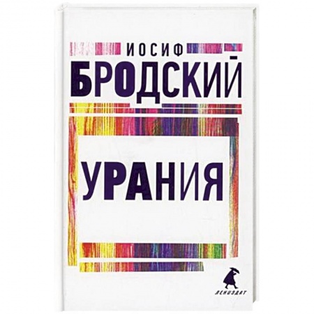 Русская поэзия, книга Урания заказать
