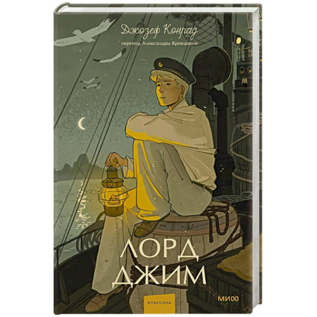 Зарубежная современная проза, книга Лорд Джим. Вечные истории. Young Adult заказать