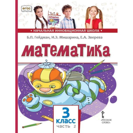 Математика. Алгебра. Геометрия, книга Математика. Учебник. 3 класс. В 2 частях. Часть 2 заказать