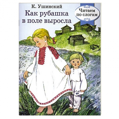 Книги, книга Как рубашка в поле выросла заказать