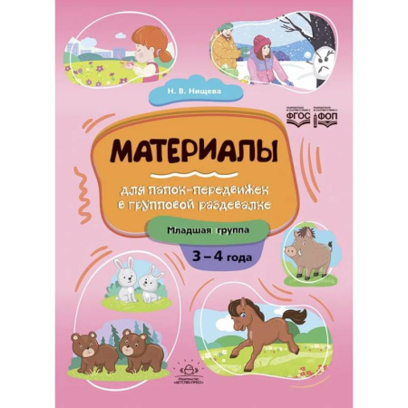 Другое, книга Материалы для папок-передвижек в групповой раздевалке.3-4 года. Младшая группа. ФОП. ФГОС заказать