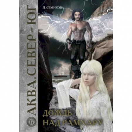 Боевая фантастика, книга Дождь над Рамхару заказать