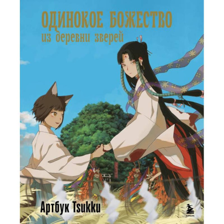 Зарубежное фэнтези, книга Одинокое божество из деревни зверей. Артбук Tsukku заказать