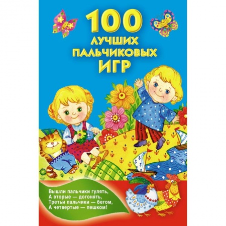 Книги, книга 100 лучших пальчиковых игр заказать
