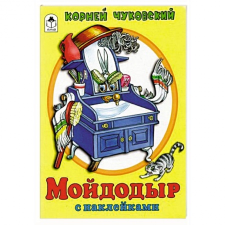 Книги для дошкольников (4-6 лет), книга Мойдодыр заказать