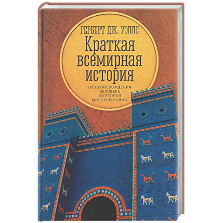 Общие работы по всемирной истории, книга Краткая всемирная история: от происхождения человека до Второй мировой войны заказать