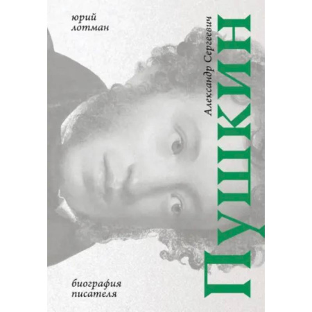 Мемуары, биографии деятелей культуры, искусства, книга Пушкин: биография заказать