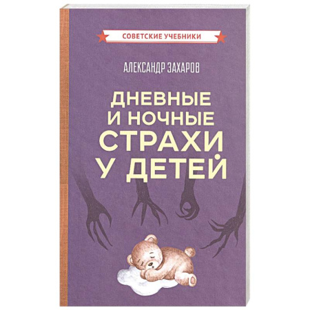 Детская психология, книга Дневные и ночные страхи у детей заказать