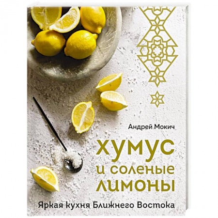 Восточная кухня, книга Хумус и соленые лимоны. Яркая кухня Ближнего Востока заказать