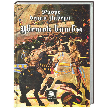 Теория и история военного искусства, книга Цветок битвы заказать
