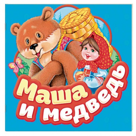 Сказки отечественных писателей, книга Маша и медведь заказать
