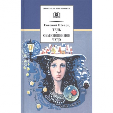 Отечественная литература для детей, книга Тень. Обыкновенное чудо заказать