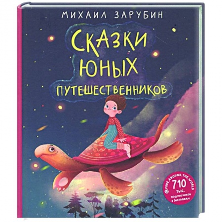 Сказки отечественных писателей, книга Сказки юных путешественников заказать