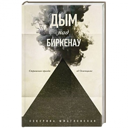Другие биографии, мемуары, книга Дым над Биркенау. Страшная правда об Освенциме заказать