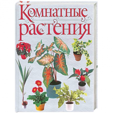 Книги, книга Комнатные растения заказать