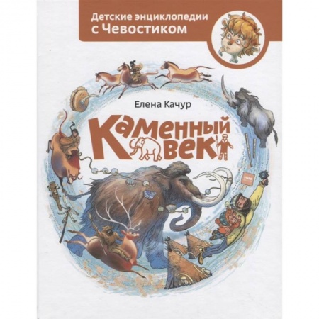 Познавательная литература, книга Каменный век заказать