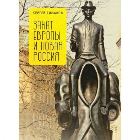 Культура, книга Закат Европы и новая Россия заказать