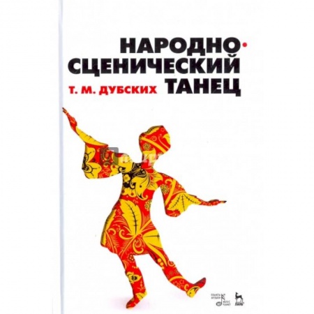 Театр. Сценическое искусство, книга Народно-сценический танец. Учебное пособие заказать