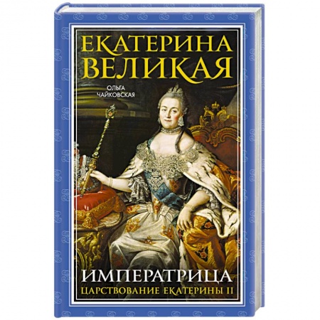 Императорский Дом Романовых, книга Екатерина Великая. Императрица. Царствование Екатерины II заказать