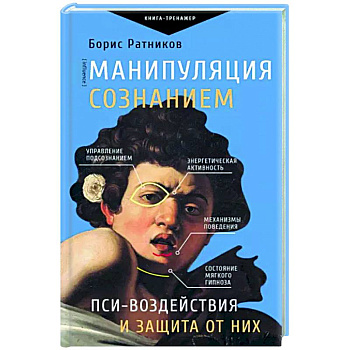 Манипуляция сознанием. Пси-воздействия и защита от них Манипуляция сознанием. Пси-воздействия и защита от них