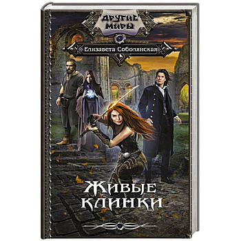 Живые клинки Живые клинки
