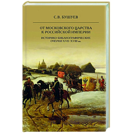 Общие работы по истории России, книга От Московского царства к Российской империи. Историко-библиографические очерки XVII-XVIII вв заказать