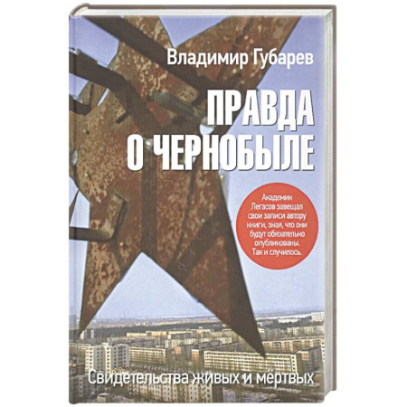 История, книга Правда о Чернобыле.Свидетельства живых и мертвых заказать