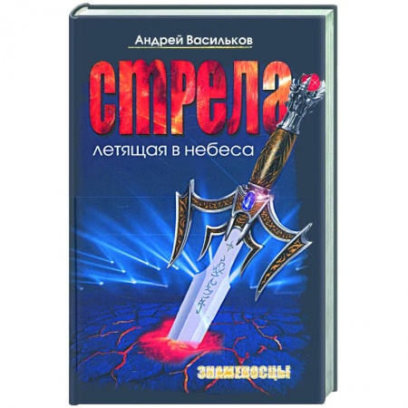 Книги, книга Стрела, летящая в небеса. Знаменосцы заказать