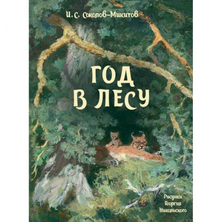 Сказки отечественных писателей, книга Год в лесу заказать
