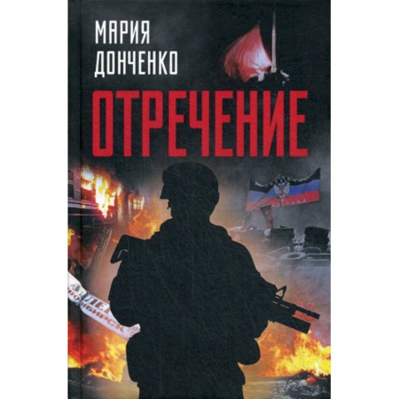 Русская современная проза, книга Отречение заказать