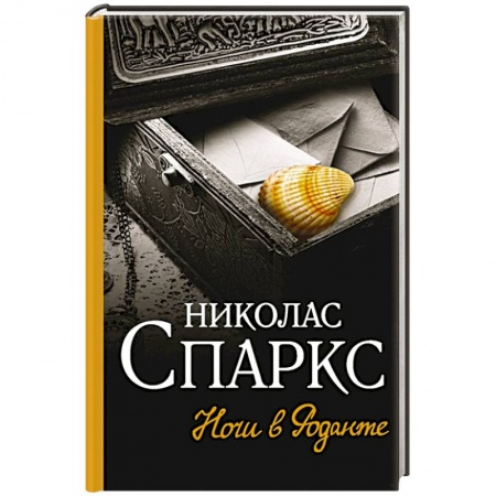Зарубежный любовный роман, книга Ночи в Роданте заказать