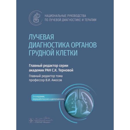 Медицинские энциклопедии и справочники, книга Лучевая диагностика органов грудной клетки: национальное руководство. заказать