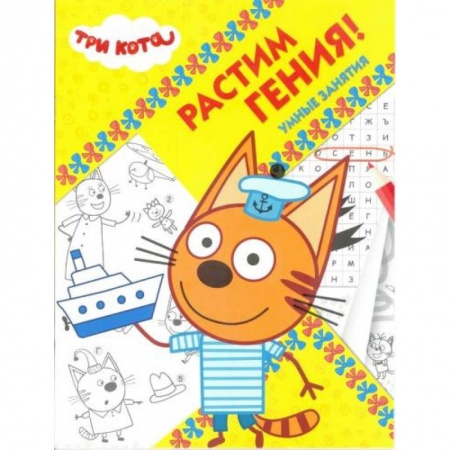 Раскраски, книга Три Кота. Растим Гения! (№ 1814) заказать