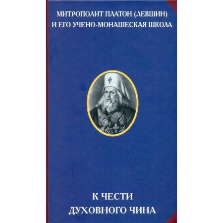 Книги, книга К чести духовного чина заказать