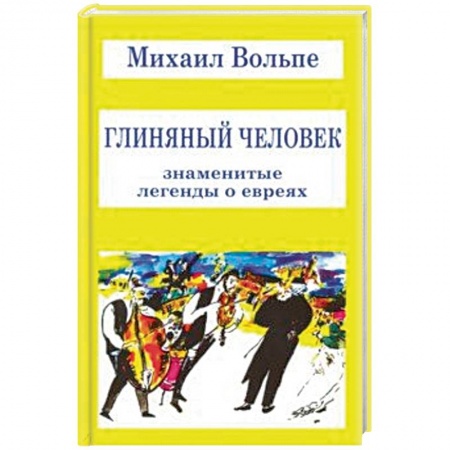 Фольклор. Эпос. Мифы, книга Глиняный человек. Знаменитые легенды о евреях заказать