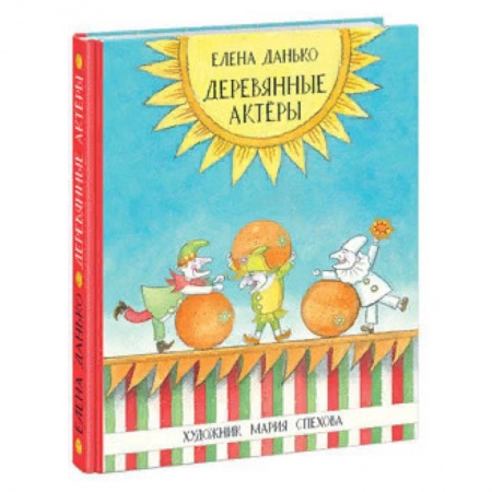 Отечественная литература для детей, книга Деревянные актёры заказать