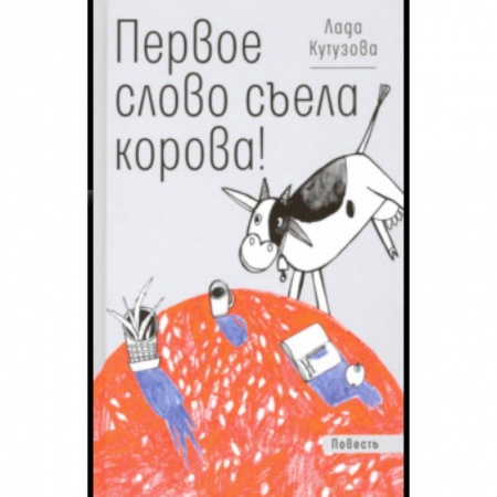 Сказки отечественных писателей, книга Первое слово съела корова! заказать
