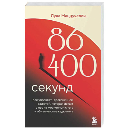 Финансы. Денежное обращение, книга 86 400 секунд. Как управлять драгоценной валютой, которая лежит у нас на жизненном счету и обнуляется каждую ночь заказать