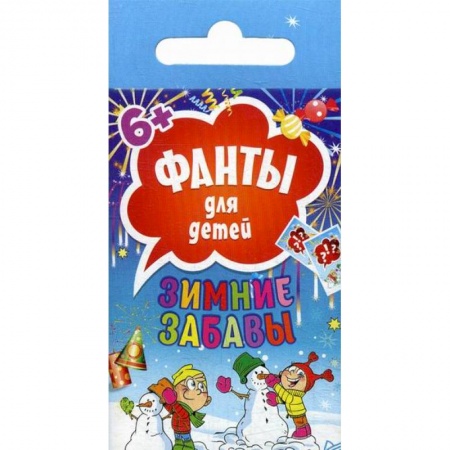 Книги, книга Фанты для детей. Зимние забавы заказать