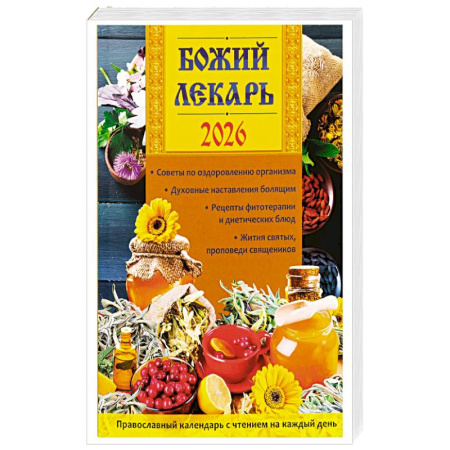 Календари, ежедневники, книга Божий лекарь. Православный календарь с чтением на каждый день. 2026 г заказать