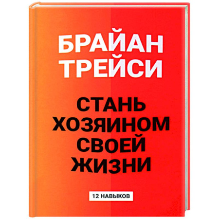 Достижение успеха в жизни, книга Стань хозяином своей жизни: 12 навыков заказать