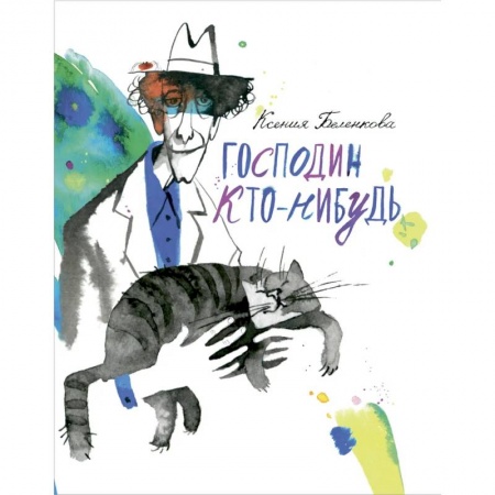 Повести и рассказы о детях, книга Господин Кто-нибудь заказать
