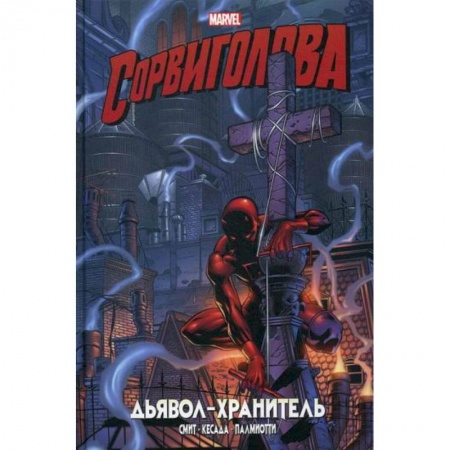 Комиксы. Манга, книга Сорвиголова. Дьявол-хранитель заказать